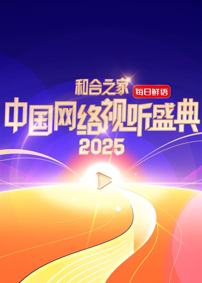 和合之家·2025中国网络视听盛典