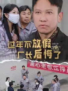 过年不放假厂长后悔了